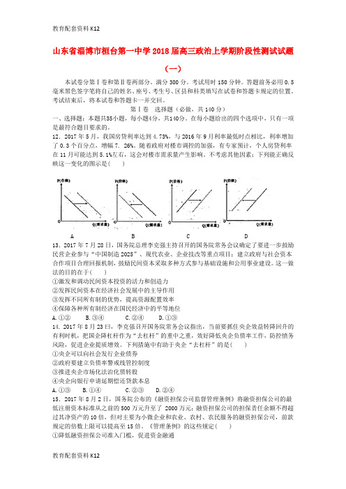 【配套K12】山东省淄博市桓台第一中学2018届高三政治上学期阶段性测试试题(一)