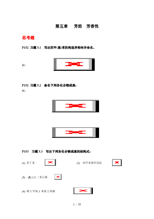 《有机化学》(第四版)第五章 芳烃(习题答案)