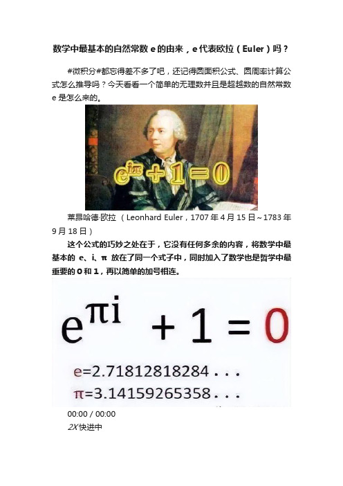 数学中最基本的自然常数e的由来，e代表欧拉（Euler）吗？