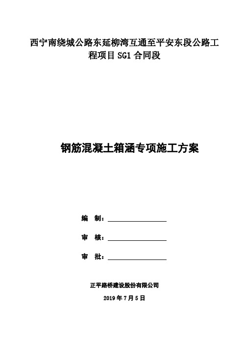 钢筋混凝土箱涵专项施工方案(最终版)