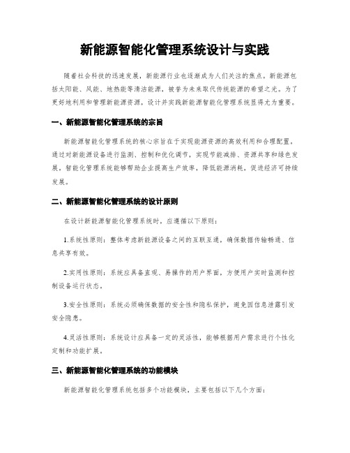 新能源智能化管理系统设计与实践