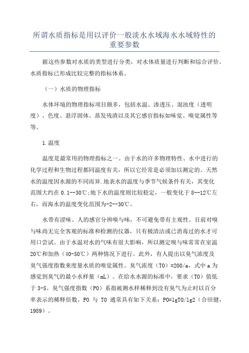 所谓水质指标是用以评价一般淡水水域海水水域特性的重要参数