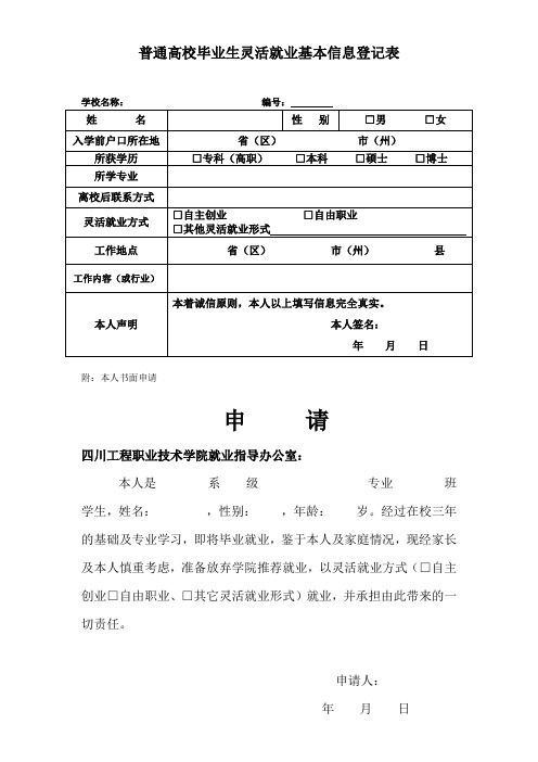 灵活就业基本信息登记表(样表)