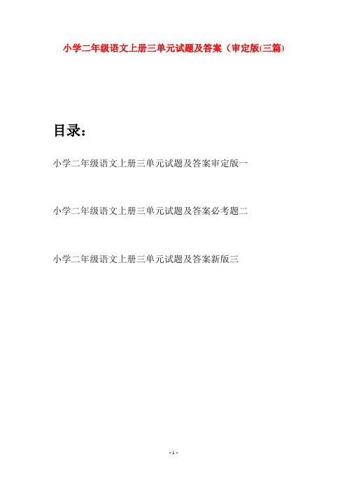 小学二年级语文上册三单元试题及答案审定版(三套)