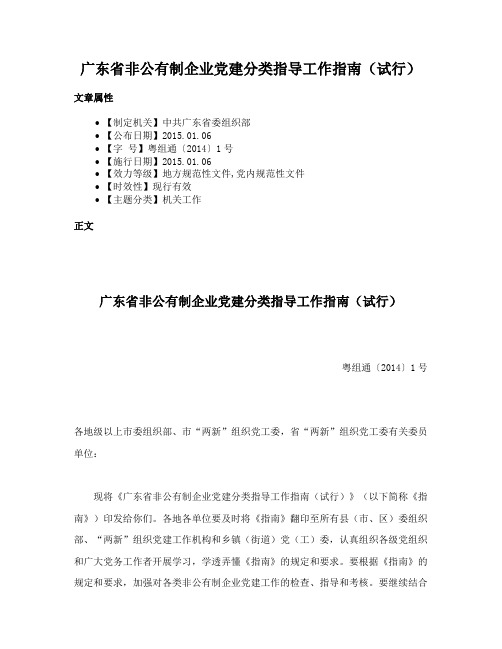 广东省非公有制企业党建分类指导工作指南（试行）