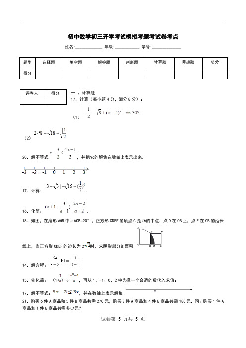 初中数学初三开学考试模拟考题考试卷考点.doc