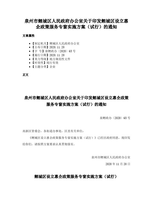 泉州市鲤城区人民政府办公室关于印发鲤城区设立惠企政策服务专窗实施方案（试行）的通知