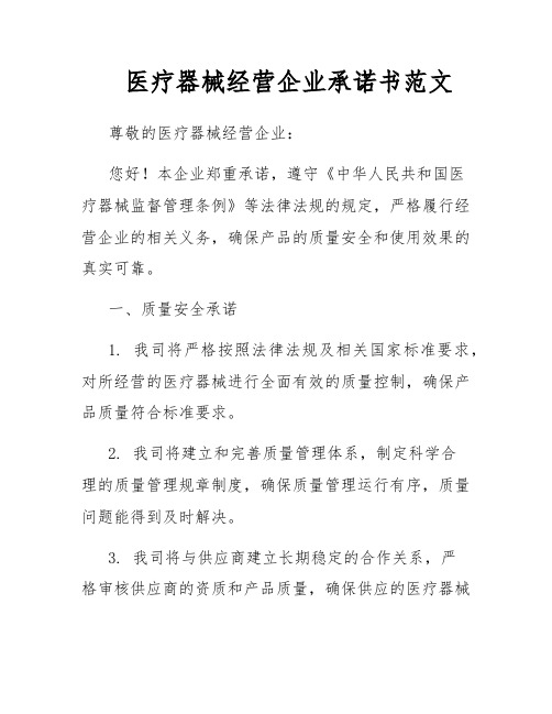 医疗器械经营企业承诺书范文