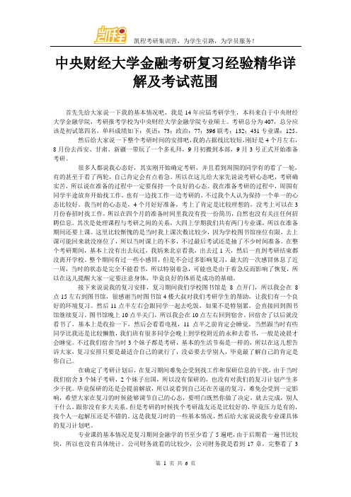 中央财经大学金融考研复习经验精华详解及考试范围