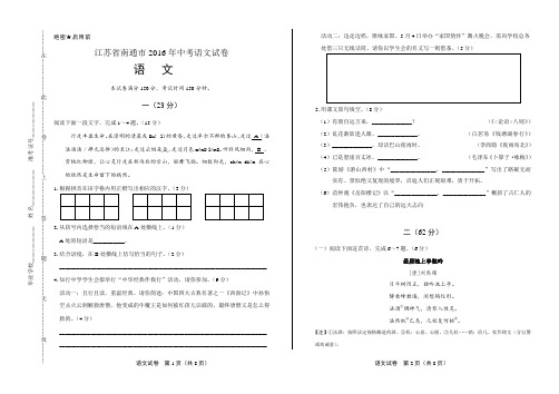 2016年江苏省南通市中考语文试卷