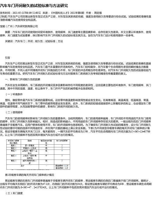 汽车车门开闭耐久的试验标准与方法研究