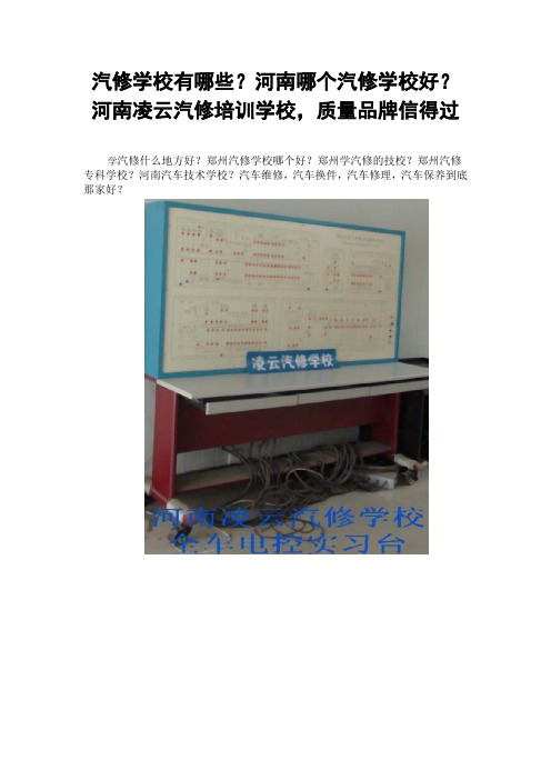 汽修学校有哪些？河南哪个汽修学校好？河南凌云汽修培训学校,质量品牌信得过