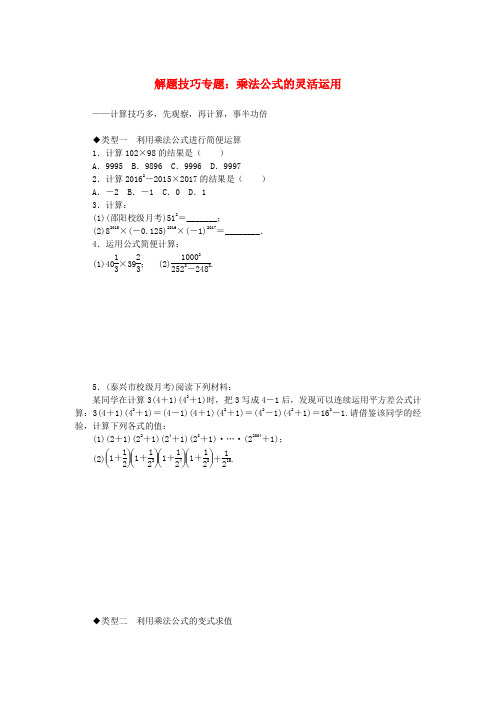 2019秋八年级数学上册 解题技巧专题 乘法公式的灵活运用(新版)华东师大版