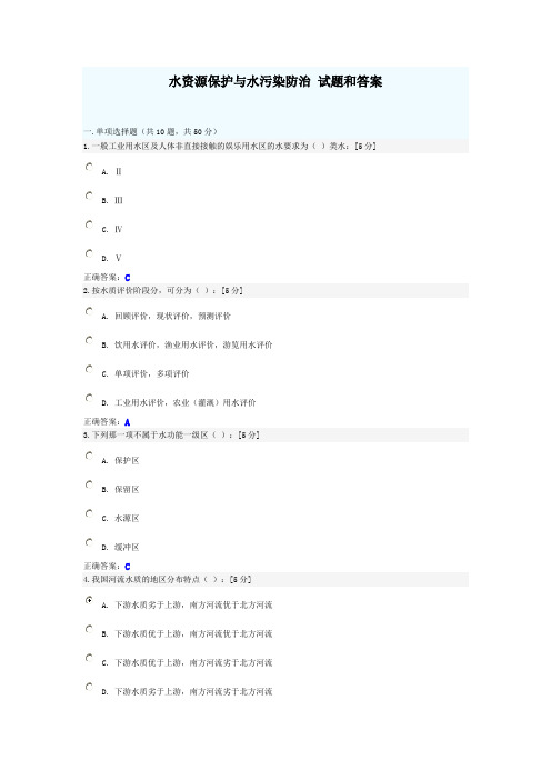 (完整版)水资源保护与水污染防治试题和答案