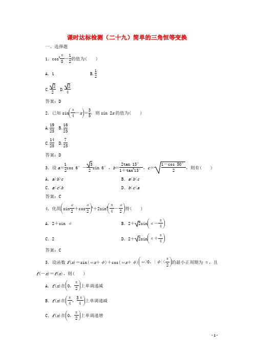 高中数学 课时达标检测(二十九)简单的三角恒等变换 新人教A版必修4