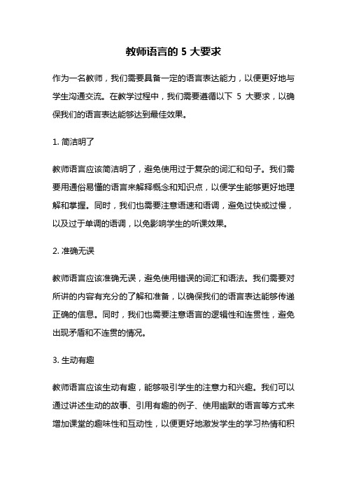 教师语言的5大要求