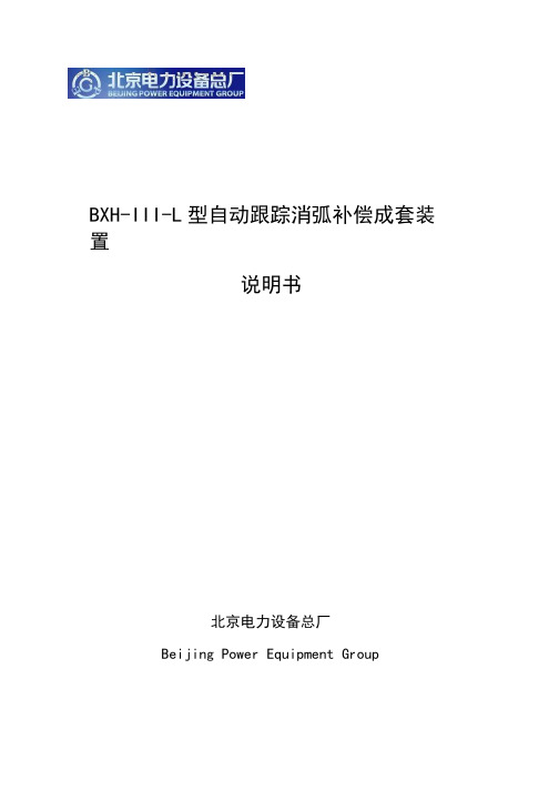 (北电)BXH-III型恒阻尼率调匝式消弧补偿装置说明书.pdf