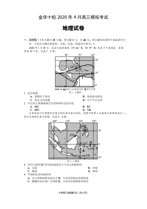 【4月金华十校高三地理】浙江金华十校2020年4月高三地理模拟考试地理试卷及答案解析