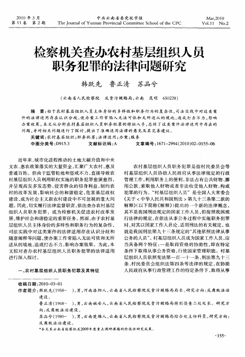 检察机关查办农村基层组织人员职务犯罪的法律问题研究