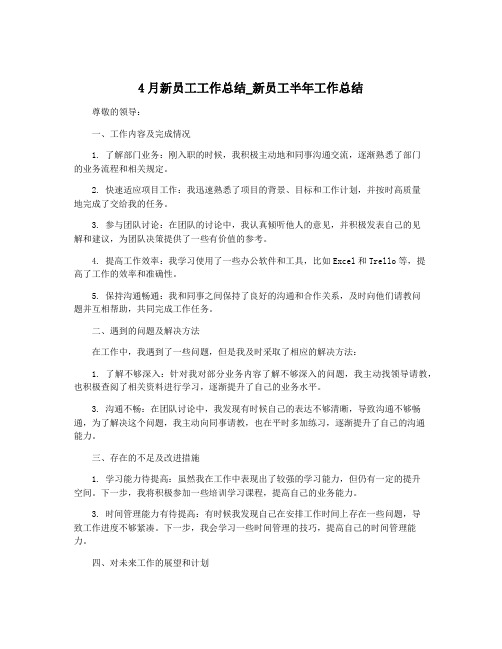 4月新员工工作总结_新员工半年工作总结