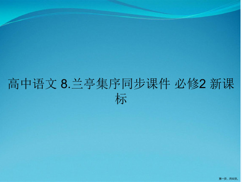 高中语文 8.兰亭集序同步课件 必修2 新课标