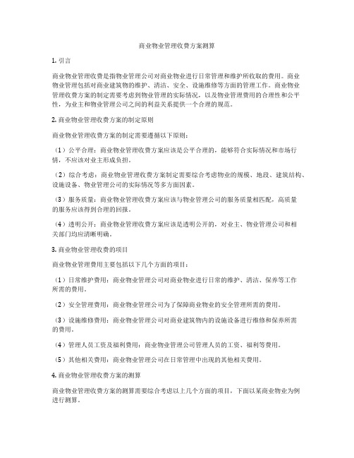 商业物业管理收费方案测算