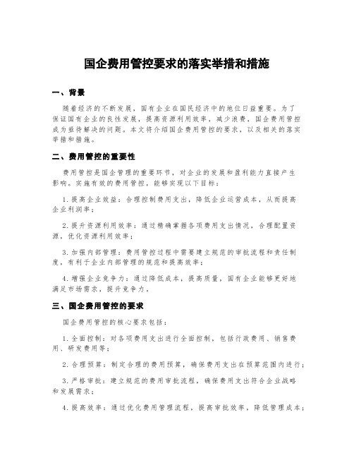 国企费用管控要求的落实举措和措施