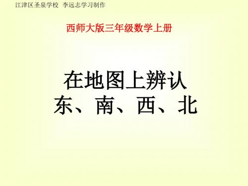 西师版小学三年级上册数学在地图上辨认东、南、西、北