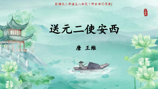部编版六年级语文下册《送元二使安西》精品课件