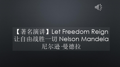 【著名演讲】Let Freedom Reign 让自由战胜一切 Nelson Mandela 尼尔逊·曼德拉