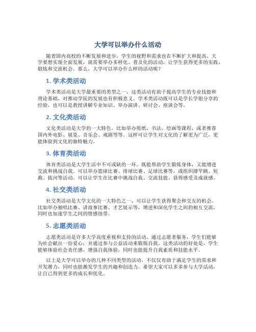 大学可以举办什么活动