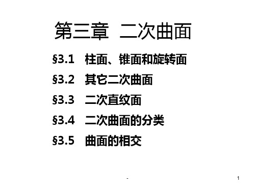 3.1柱面、锥面和旋转曲面PPT课件