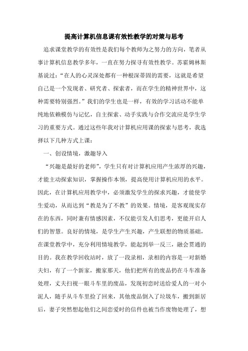 提高计算机信息课有效性教学的对策与思考