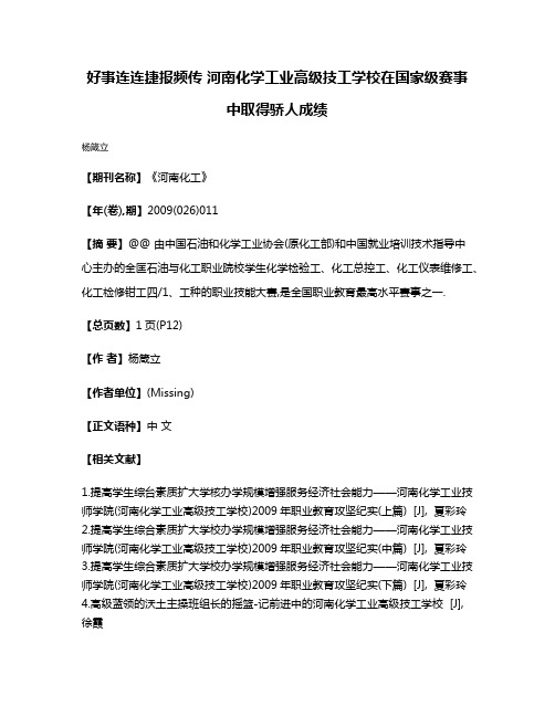 好事连连捷报频传 河南化学工业高级技工学校在国家级赛事中取得骄人成绩