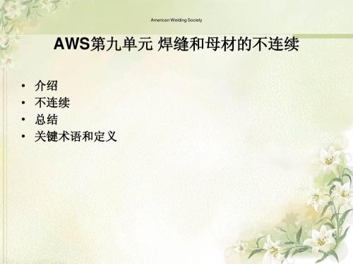 AWS培训教程第九单元(第一部分)