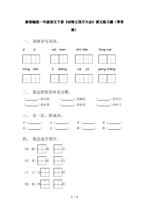 新部编版一年级语文下册《动物王国开大会》课文练习题(带答案)