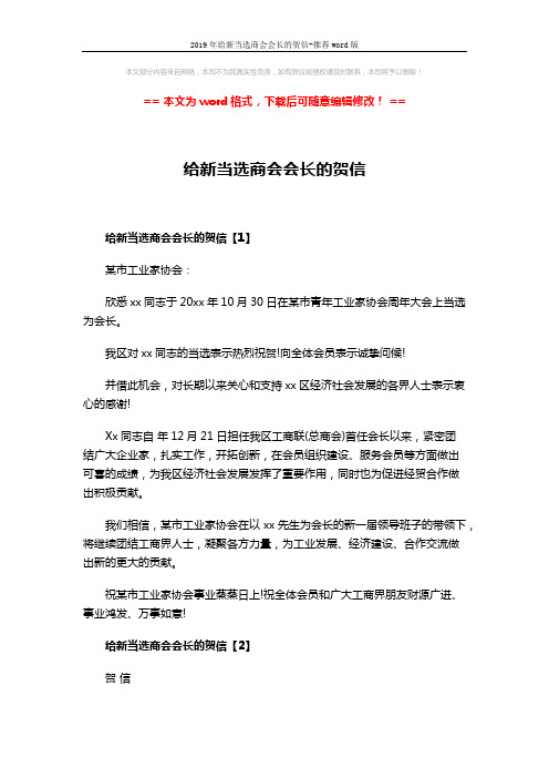 2019年给新当选商会会长的贺信-推荐word版 (2页)