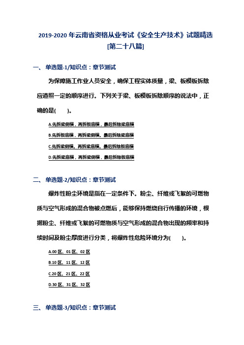 2019-2020年云南省资格从业考试《安全生产技术》试题精选[第二十八篇]