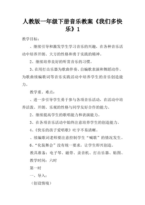 人教版一年级下册音乐教案《我们多快乐》1