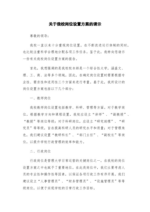 关于我校岗位设置方案的请示