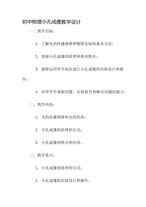 初中物理小孔成像教学设计名师公开课获奖教案百校联赛一等奖教案