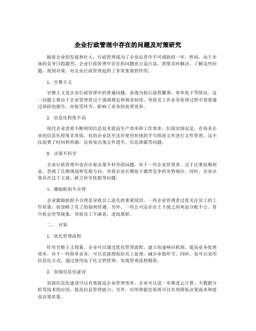 企业行政管理中存在的问题及对策研究