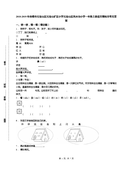 2018-2019年赤峰市元宝山区元宝山矿区小学元宝山区风水沟小学一年级上册语文模拟月考无答案