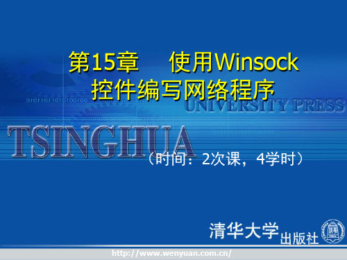 《Visual Basic 60程序设计》第15章使用Winsock控件编写网络程序PPT课件