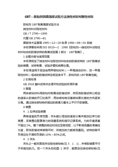 GBT—胶粘剂剥离强度试验方法挠性材料对刚性材料