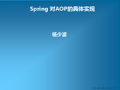 Spring 对AOP的具体实现PPT