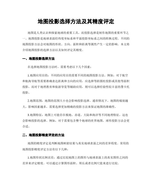 地图投影选择方法及其精度评定