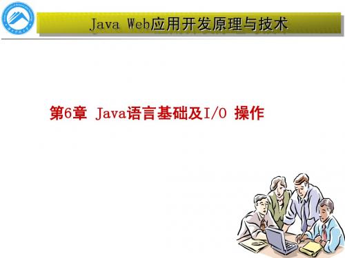 JavaWeb应用开发原理与技术第6章