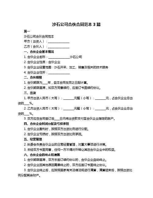 沙石公司合伙合同范本3篇