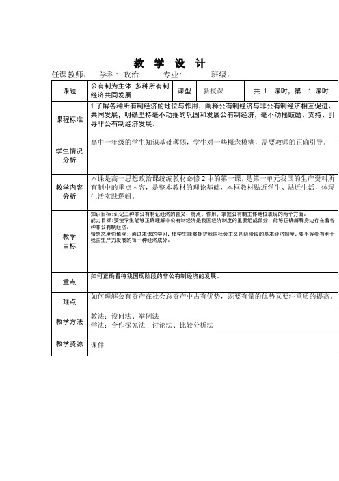 公有制为主体 多种所有制经济共同发展教案高中政治统编版必修二经济与社会 (5)